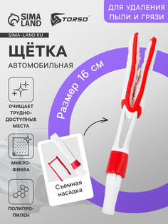 Щетка для чистки труднодоступных мест в салоне авто, 16 см, бело-красный No Brand
