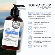Гель для душа женский с белой глиной и экстрактом василька, 300 мл, ural lab