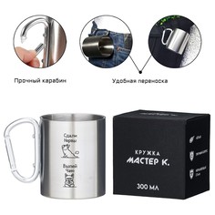 Термокружка, 300 мл, Мастер К.