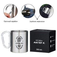 Термокружка, 300 мл, Мастер К.