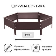 Клумба оцинкованная, d = 100 см, высота бортика 15 см, коричневая, greengo