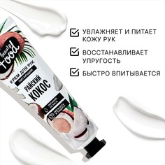 Крем для рук, питание, 30 мл, аромат кокоса, beauty food