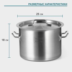 Кастрюля hanna knövell с крышкой, 10 л, d=25 см, h=18 см, толщина стенки 0.8 мм, дно трс, толщина дна 4.4 мм, 201 сталь, индукция, нержавеющая сталь