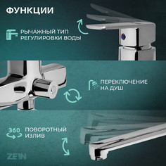 Смеситель для ванны zein z2245, короткий излив, картридж 35 мм, с душевым набором, хром