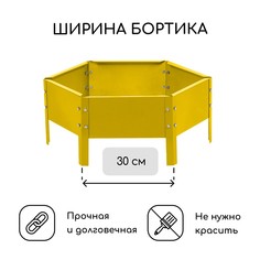 Клумба оцинкованная, d = 60 см, высота бортика 15 см, желтая, greengo