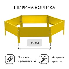 Клумба оцинкованная, d = 100 см, высота бортика 15 см, желтая, greengo