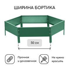 Клумба оцинкованная, d = 100 см, высота бортика 15 см, зеленая, greengo
