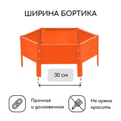 Клумба оцинкованная, d = 60 см, высота бортика 15 см, оранжевая, greengo