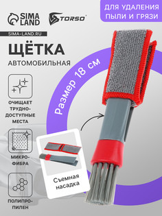 Щетка для чистки труднодоступных мест в салоне авто, 18 см, серо-красный No Brand