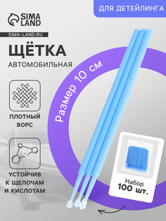 Щетка для детейлинга, набор 100 шт, синий No Brand