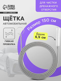 Щетка для чистки дренажного отверстия в автомобиле, 150 см, ершик 6,5 см No Brand