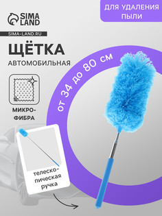 Щетка для уборки салона автомобиля, телескопическая 34-80 см No Brand