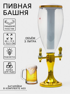 Башня пивная vavilonedouble, 3 л, емкость для льда, подсветка, пластик, золотистая No Brand