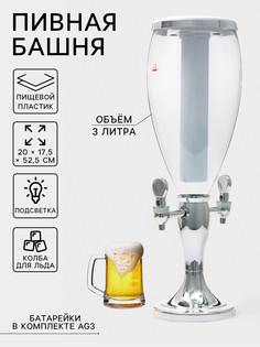 Башня пивная vavilonedouble, 3 л, емкость для льда, подсветка, пластик, серебристая No Brand