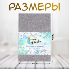 Фоамиран набор для творчества Арт Узор