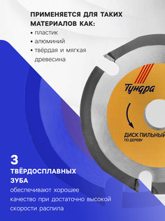 Диск пильный для ушм тундра, для быстрой и плавной обработки дерева, 125 х 22 мм, 3 зуба Tundra