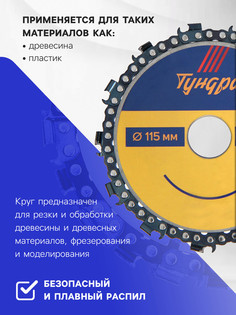Диск пильный цепной для ушм тундра, 115 х 22 мм Tundra