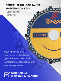 Диск пильный цепной для ушм тундра, 125 х 22 мм Tundra