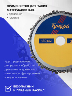 Диск пильный цепной для ушм тундра, 180 х 22 мм Tundra