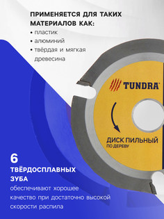 Диск пильный для ушм тундра, для быстрой и плавной обработки дерева, 115 х 22 мм, 3 зуба Tundra