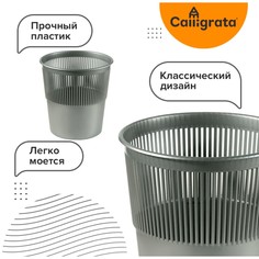 Корзина для бумаг и мусора uni, 10 литров, пластик, сетчатая, серая Calligrata