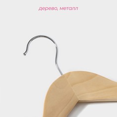 Плечики - вешалка для одежды доляна, 45×23 см, с перекладиной, широкие плечики, цвет светлое дерево