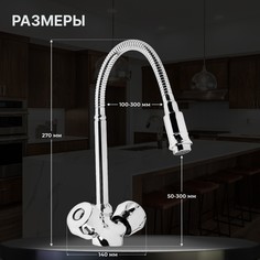 Смеситель для кухни zein zc2025, двухвентильный, гибкий излив, кран-букса латунь 1/2