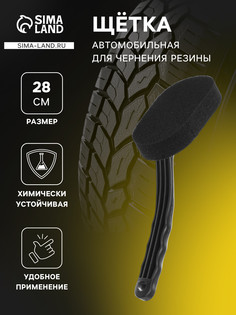 Щетка-губка для чернения резины, 28 см No Brand