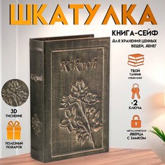 Шкатулка книга-сейф No Brand