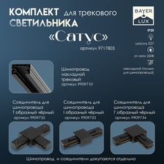 Светильник трековый simple Bayer Lux