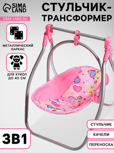 Стульчик для кормления кукол до 40 см, трансформер 3 в 1: стульчик, качели, переноска No Brand