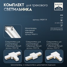 Светильник трековый simple led 30вт белый 47х3,5х4,5 см Bayer Lux