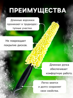 Щетка-губка для чистки колесных дисков, 28 см No Brand