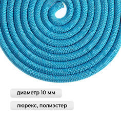 Скакалка для художественной гимнастики утяжеленная grace dance, 3 м, цвет голубой