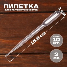 Пипетка 3 мл для опытов и творчества, набор 10 шт. No Brand