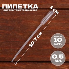 Пипетка 0,5 мл, для опытов и творчества, набор 10 шт. No Brand