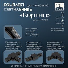 Светильник трековый simple Bayer Lux