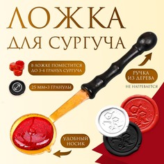 Ложка для сургуча металл с ручкой из дерева, на 6 г, 9.6×2.5 см No Brand