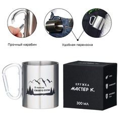 Термокружка, 300 мл, Мастер К.