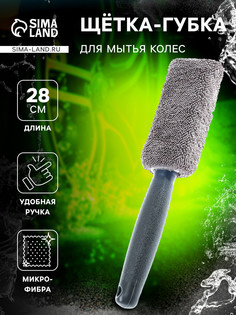 Щетка-губка для чистки колесных дисков, 28 см No Brand