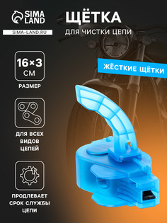 Щетка для чистки цепи No Brand