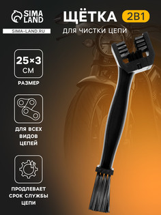Щетка для чистки цепи, 25 см , черный No Brand