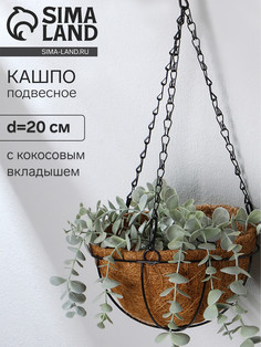 Кашпо подвесное, d = 20 см, с кокосовым вкладышем, No Brand
