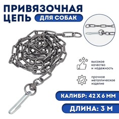 Цепь для привязи собак, 3 м, калибр 6 х 42 мм, черная No Brand