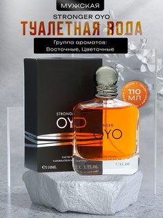 Туалетная вода мужская stronger oyo, 110 мл No Brand