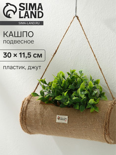 Кашпо пластиковое, подвесное, 30 × 11,5 см No Brand