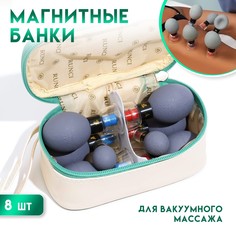 Набор вакуумных массажеров с магнитами 8 шт. No Brand