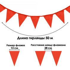 Гирлянда-флажки, длина 50 м, 13×18 см, 100 флагов, красные No Brand