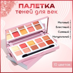 Палетка теней для век, 10 цветов No Brand