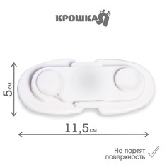Блокиратор для дверей и ящиков, цвет белый, 11,5х5 см, крошка я